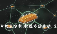 加密货币每日观点分析：把握市场脉动，了解投