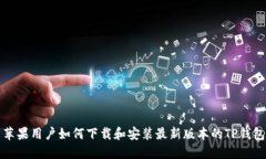 苹果用户如何下载和安装最新版本的TP钱包