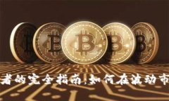 加密货币投资者的完全指南：如何在波动市场中