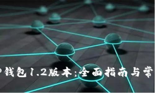 如何下载TP钱包1.2版本：全面指南与常见问题解答