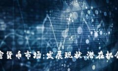 探索丹麦加密货币市场：发展现状、潜在机会与