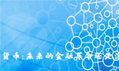 加密货币：未来的金融革命还是泡沫？