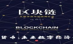 FDL加密货币：未来数字经济的先行者