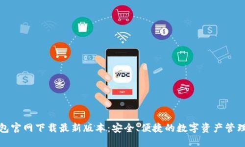 TP钱包官网下载最新版本：安全、便捷的数字资产管理工具