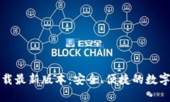 TP钱包官网下载最新版本：安全、便捷的数字资产
