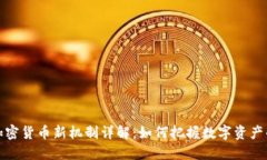 投资加密货币新机制详解：如何把握数字资产的