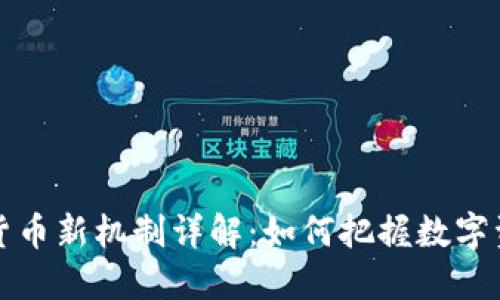 投资加密货币新机制详解：如何把握数字资产的未来