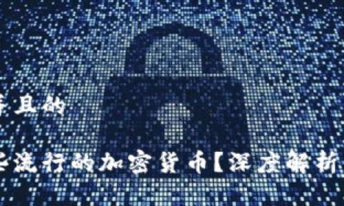 思考一个并且的

国内有哪些流行的加密货币？深度解析与市场展望