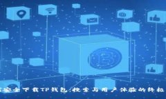 如何安全下载TP钱包：搜索与用户体验的终极指南