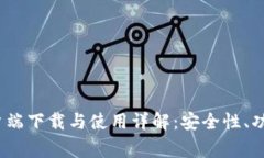 TP钱包iOS客户端下载与使用详解：安全性、功能与