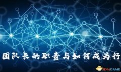 加密货币团队长的职责与如何成为行业领军者