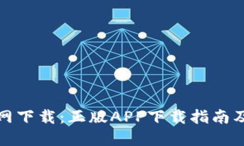 TP钱包官网下载：正版APP下载指南及使用技巧