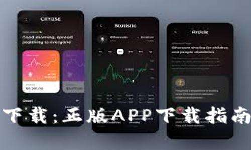TP钱包官网下载：正版APP下载指南及使用技巧
