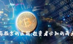 加密货币与股票的区别：投资者必知的两大金融