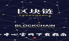 腾讯游戏TP安全中心官网下载指南与常见问题解答