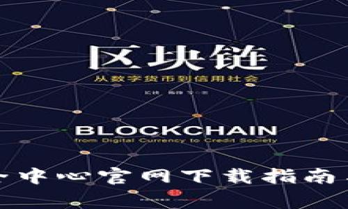 腾讯游戏TP安全中心官网下载指南与常见问题解答