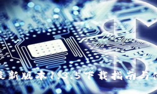 TP钱包最新版本1.3.5下载指南与使用体验