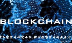 台湾加密货币研究小组：探讨数字货币的未来与