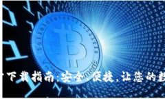 TP数字钱包APP官方下载指南：安全、便捷，让您的