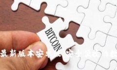 TP钱包官网下载最新版本安卓版：安全便捷的数字