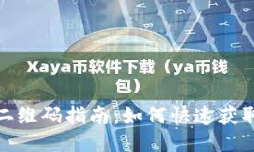 TP官网下载二维码指南：如何快速获取官方二维码