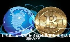 tp钱包最新版本1.3.5下载: 如何安全有效地获得并