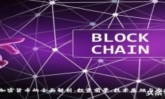 EGCC加密货币的全面解析：投资前景、技术基础与