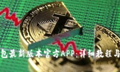 如何下载TP钱包最新版本官方APP：详细教程与常见