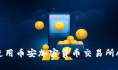 如何下载和使用币安加密货币交易所APP：完整指