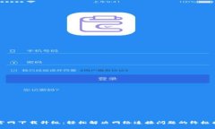 TP官网下载升级：轻松解决网络连接问题的终极指