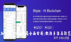 美国加密货币OTC骗局全面分析：欺诈手法与防范
