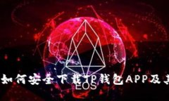 完整指南：如何安全下载TP钱包APP及其使用技巧