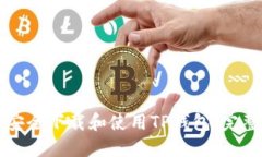 如何安全下载和使用TP钱包：完整指南