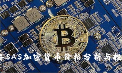 2023年SAS加密货币价格分析与投资前景