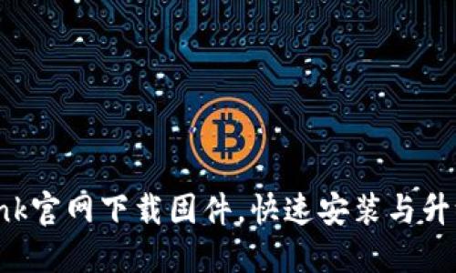 TP-Link官网下载固件，快速安装与升级指南
