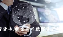 小狐狸加密货币：探索新兴数字资产的魅力与趋