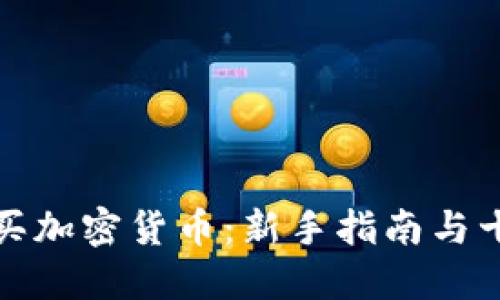 从哪里买加密货币：新手指南与十大策略