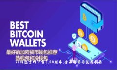 TP钱包官网下载1.28版本：全面解析与使用指南