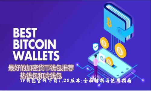 TP钱包官网下载1.28版本：全面解析与使用指南