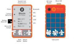 TP安全系统官网下载：全面了解安全下载与使用指