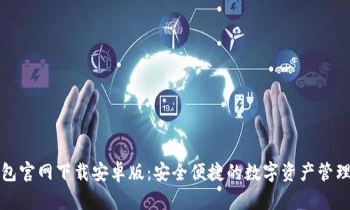 tP钱包官网下载安卓版：安全便捷的数字资产管理工具