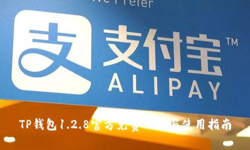 TP钱包1.2.8官方免费下载与使用指南