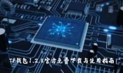 TP钱包1.2.8官方免费下载与使用指南