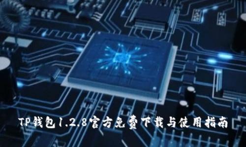 TP钱包1.2.8官方免费下载与使用指南