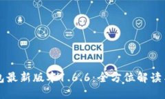 下载TP钱包最新版本1.6.6：全方位解读与使用指南