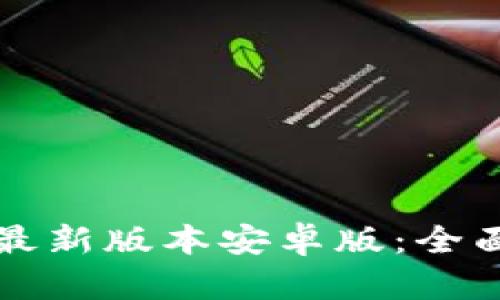 TP钱包官网下载最新版本安卓版：全面解析与使用指南