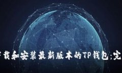 如何下载和安装最新版本的TP钱包：完整指南