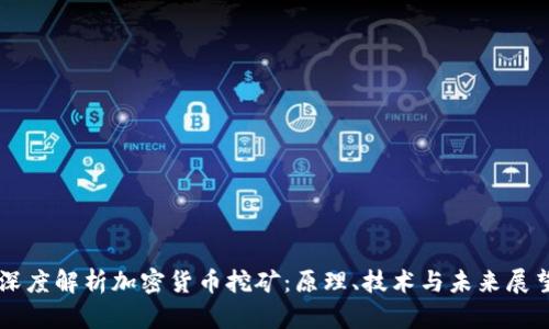 深度解析加密货币挖矿：原理、技术与未来展望