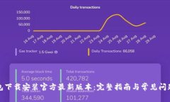 TP钱包下载安装官方最新版本：完整指南与常见问