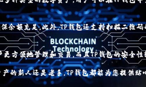   下载TP钱包官方最新版本APP，安全、便捷、一站式数字资产管理 / 
 guanjianci TP钱包,数字资产,区块链钱包,最新版本,官方下载 /guanjianci 

随着数字经济的发展，越来越多用户开始关注数字资产的管理与投资。而TP钱包作为一款备受欢迎的区块链钱包，凭借其全面的功能和安全性，成为众多用户的首选工具。本文将详细介绍TP钱包的特点、下载方式、如何使用以及用户常见问题的解答，让您全面了解TP钱包。

什么是TP钱包？
TP钱包是一款支持多种数字资产存储与交易的区块链钱包，用户可以通过这款APP方便快捷地管理自己的数字资产。TP钱包支持多个区块链网络，包括以太坊、比特币、波场等，满足了用户不同的资产管理需求。

TP钱包的优势在于其安全性和用户体验。平台采用了多重加密技术和私钥保护，确保用户资产的安全。同时，TP钱包还设计了简洁易用的用户界面，使得即使是初次接触数字资产的用户也能快速上手。

TP钱包的主要功能
TP钱包提供了多种功能，帮助用户高效管理数字资产。以下是TP钱包的一些主要功能：

ul
    listrong资产管理：/strong用户可以在TP钱包中轻松管理各种数字资产，包括BTC、ETH、TRX等主流币种，支持一键查看资产总值。/li
    listrong多币种支持：/strongTP钱包支持上百种数字货币和代币，包括去中心化金融项目（DeFi）和NFT，使用户能够全面参与数字经济。/li
    listrong快速交易：/strong用户可以通过TP钱包进行快速的数字货币交易，支持链上和链下交易两种方式，方便快捷。/li
    listrong安全防护：/strongTP钱包提供多重安全防护措施，包括助记词、私钥保护及动态密码，以确保用户资产安全。/li
    listrong去中心化交易所（DEX）：/strong用户可以通过TP钱包访问去中心化交易平台，进行安全交易，降低交易风险。/li
/ul

TP钱包的下载方式
要下载TP钱包，用户只需访问TP钱包的官方网站或相关应用商店。在这里，我们将详细阐释下载和安装TP钱包的步骤：

h4步骤一：访问官方网站/h4
首先，用户需要访问TP钱包的官方网站（www.tpwallet.com）以获取最新的APP版本。在官方网站上，所有下载链接都是经过验证和安全的，可以降低遭遇病毒或恶意软件的风险。

h4步骤二：选择合适的平台/h4
TP钱包支持多个平台，包括Android和iOS。用户可根据自己的手机系统选择对应的下载链接。例如，对于Android用户，可以选择Google Play商店进行下载安装，而iOS用户则可以在App Store中搜索TP钱包进行下载。

h4步骤三：安装与注册/h4
下载完成后，按照提示进行安装。安装完成后，打开APP，首次使用的用户需要注册一个新账户。用户需填写相关信息并保护好个人的助记词和私钥，以防遗失或被盗。

如何安全使用TP钱包？
为了确保在使用TP钱包过程中资产的安全，用户应遵循以下几点建议：

ul
    listrong定期备份：/strong在使用TP钱包时用户需定期备份助记词和私钥，最好将其存储在安全的离线环境中，防止网络攻击。/li
    listrong及时更新：/strong定期查看TP钱包的更新，及时安装最新版本，确保使用最新的安全功能。/li
    listrong谨防钓鱼网站：/strong用户在访问网站或下载链接时，需确保其来源可信，防止上当受骗。/li
    listrong开启双重验证：/strong若TP钱包支持双重验证，用户应务必开启，增强账户安全性。/li
/ul

TP钱包常见问题解答

h4问题一：TP钱包的资产安全性如何确保？/h4
TP钱包通过多重安全技术和措施来确保用户资产的安全。首先，TP钱包实施了严格的私钥保护机制，用户的私钥只保存在本地设备上，未被上传至云端，降低了黑客攻击的风险。其次，TP钱包还提供了助记词功能，并建议用户在注册时将助记词妥善保存，防止丢失。最后，TP钱包定期进行安全审计，及时修复潜在的漏洞，以增强系统的安全性。

h4问题二：如何找回丢失的TF钱包账户？/h4
如果用户意外丢失了TP钱包账户或密码，最大的希望就是利用助记词或私钥进行恢复。用户在注册时应保存好助记词，如果未能保存，找回的机会就比较小。要找到失去的账户，用户只需在TP钱包登录界面选择“恢复钱包”或“导入钱包”，然后输入助记词进行恢复。如果助记词也丢失，建议用户查看是否备份过证据，联系TP钱包的客服以寻求进一步帮助。

h4问题三：TP钱包支持的币种有哪些？/h4
TP钱包支持的数字货币种类非常丰富。主要支持包括比特币（BTC）、以太坊（ETH）、波场（TRX）等主流币种。同时，TP钱包也支持众多ERC20代币、BE20代币和其他多种类型的数字资产，用户可以在TP钱包中查询支持的币种列表。用户也可以通过钱包内的兑换功能进行币种之间的转换，极大方便了用户的资产管理。

h4问题四：如何进行交易？/h4
TP钱包的交易功能十分简单，用户只需在首页选择“发送钱包”或“收人民币”，输入对方的地址并确认交易金额即可。系统会自动计算交易的手续费，用户只需确保余额充足。此外，TP钱包还支持扫描二维码的功能，用户只需用相机扫描对方的地址二维码，即可快速完成交易，操作流畅便捷。

h4问题五：TP钱包与其他钱包相比有哪些优势？/h4
TP钱包在市场上具有明显的优势。首先，TP钱包的用户界面设计简单易用，适合各类用户，尤其是数字币领域的初学者。其次，TP钱包支持的币种种类多样，让用户更方便地管理和交易。而且TP钱包的安全性较高，通过多项技术保障用户资产安全，增强了用户对平台的信任。同时，TP钱包积极参与区块链社群的建设和教育，帮助用户更好地理解数字资产，扩大生态圈。

综上所述，TP钱包是一款安全、便捷的数字资产管理工具。用户可以通过简单的下载步骤立即体验到TP钱包提供的专业服务和极高的使用体验。无论您是数字资产的新人还是老手，TP钱包都能为您提供贴心的服务和保护，助力您的数字经济之路。